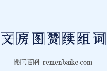 文房图赞续组词是什么意思的图片